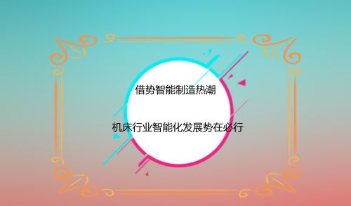 借势智能制造热潮 牧野牧野机床行业智能化发展势在必行